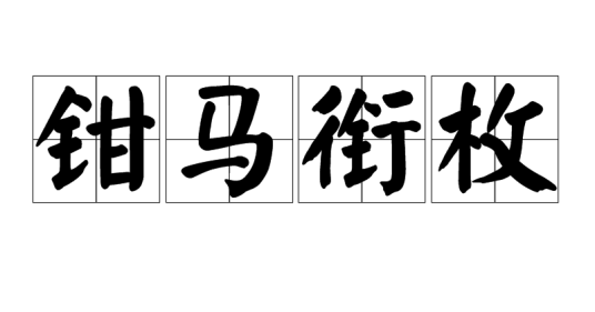 钳马衔枚_百度百科