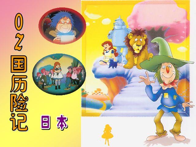 oz国历险记