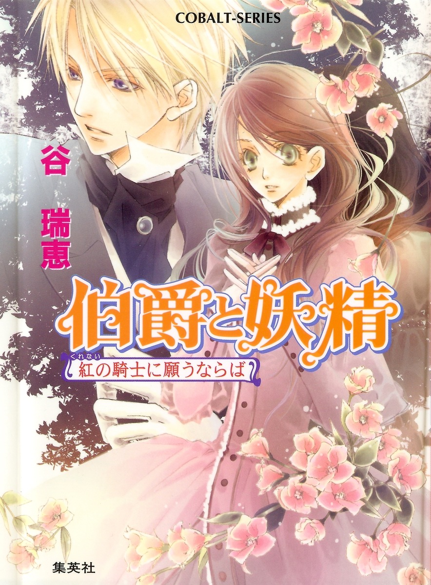  p>《伯爵与妖精》(日语:伯爵と妖精)是 a href="#" data-lemmaid="