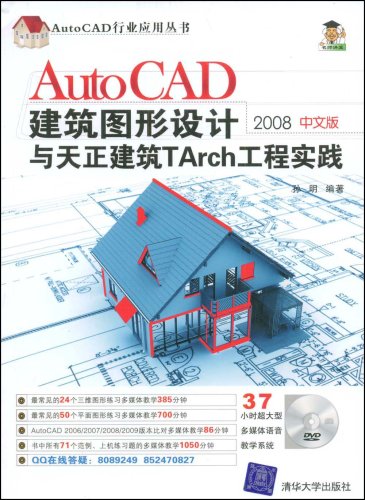 autocad建筑图形设计与天正建筑tarch工程实践