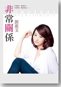 非常关系
