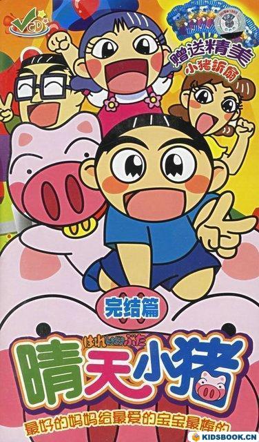  p>《晴天小猪》改编自矢玉四郎原作 a target="_blank" href="/item