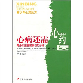  p data-id="gnvelabr8y">《心病还需心药医青少心理健康诊疗手册》是