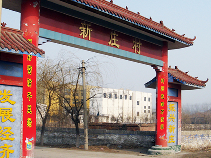 原阳县祝楼乡新庄村