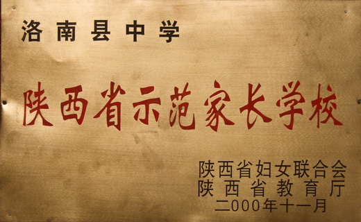 陕西省洛南中学