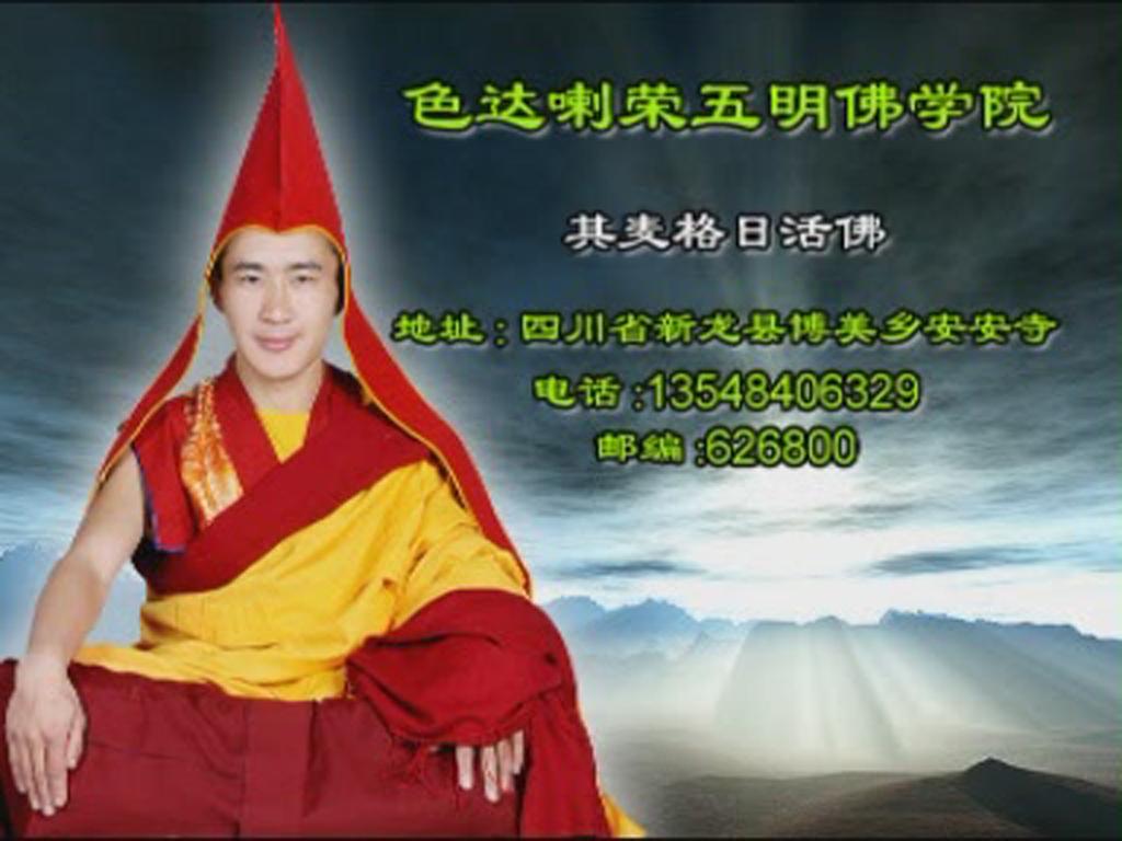  p>其麦格日活佛降生于四川省甘孜州新龙县智波妙地.