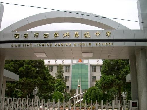  p>西安市田家炳中学(xi'an tian jia bing senior middle