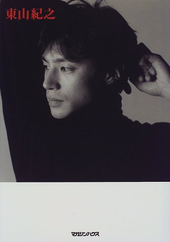 东山纪之