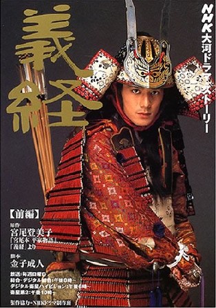 《义经》是日本nhk电视台综合频道2005年制作播出的大河剧,由黛林太郎