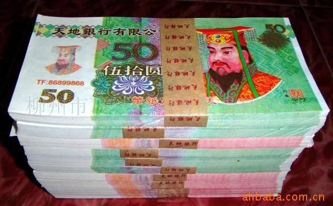 又称 a target="_blank" href="/item/纸钱/1624900" data-lemmaid="