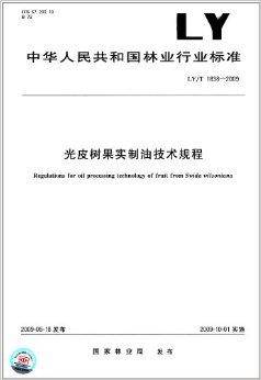 光皮树果实制油技术规程_百度百科
