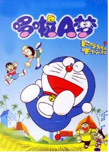 超长篇机器猫哆啦a梦