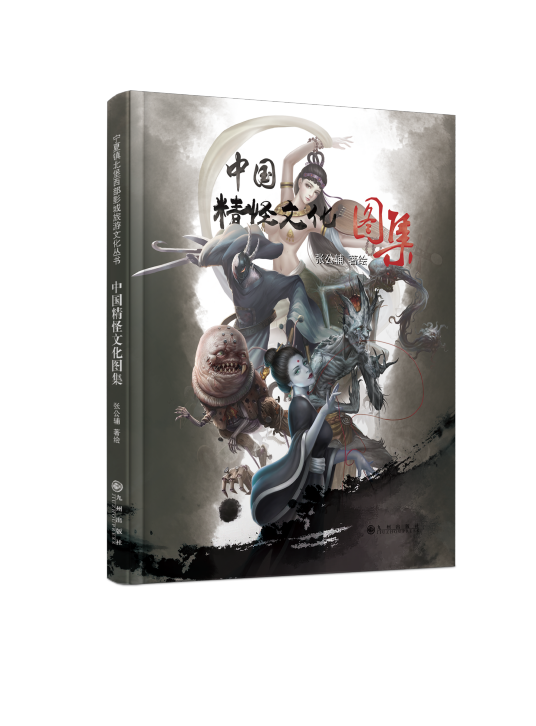 中国精怪文化图集_百度百科
