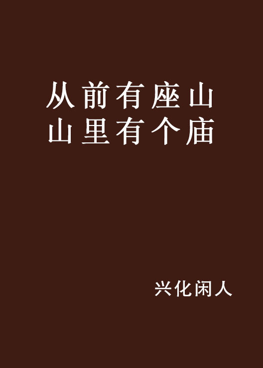 从前有座山山里有个庙