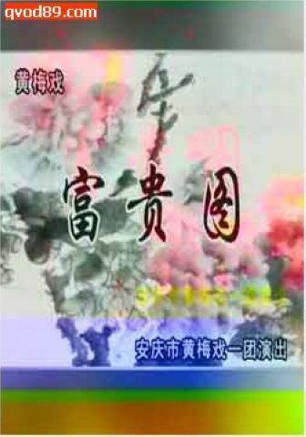 《富贵图》为 a target="_blank" href="/item/黄梅戏/2677" data