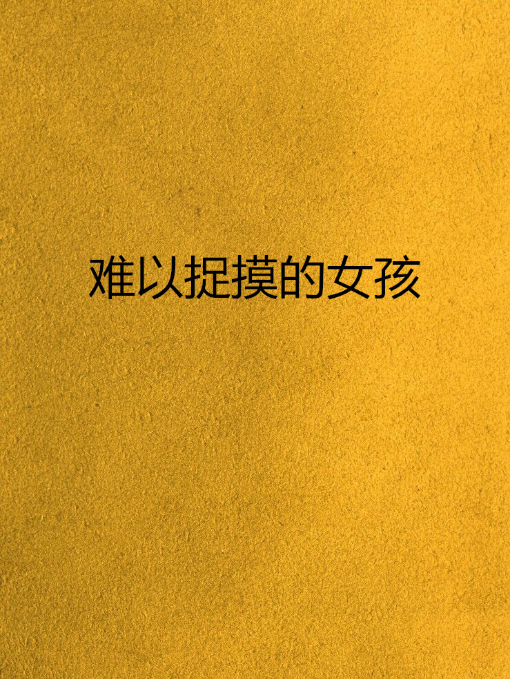 难以捉摸的女孩