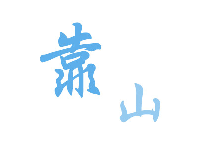 靠山