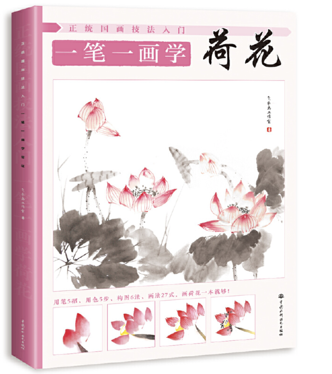 正统国画技法入门一笔一画学荷花