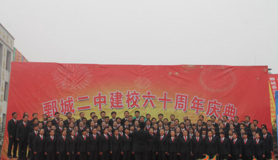 山东省鄄城县第二中学