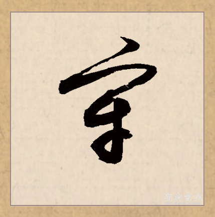  p data-id="gnbj646tes">牢(拼音:láo)为汉语一级通用规范汉字(常用