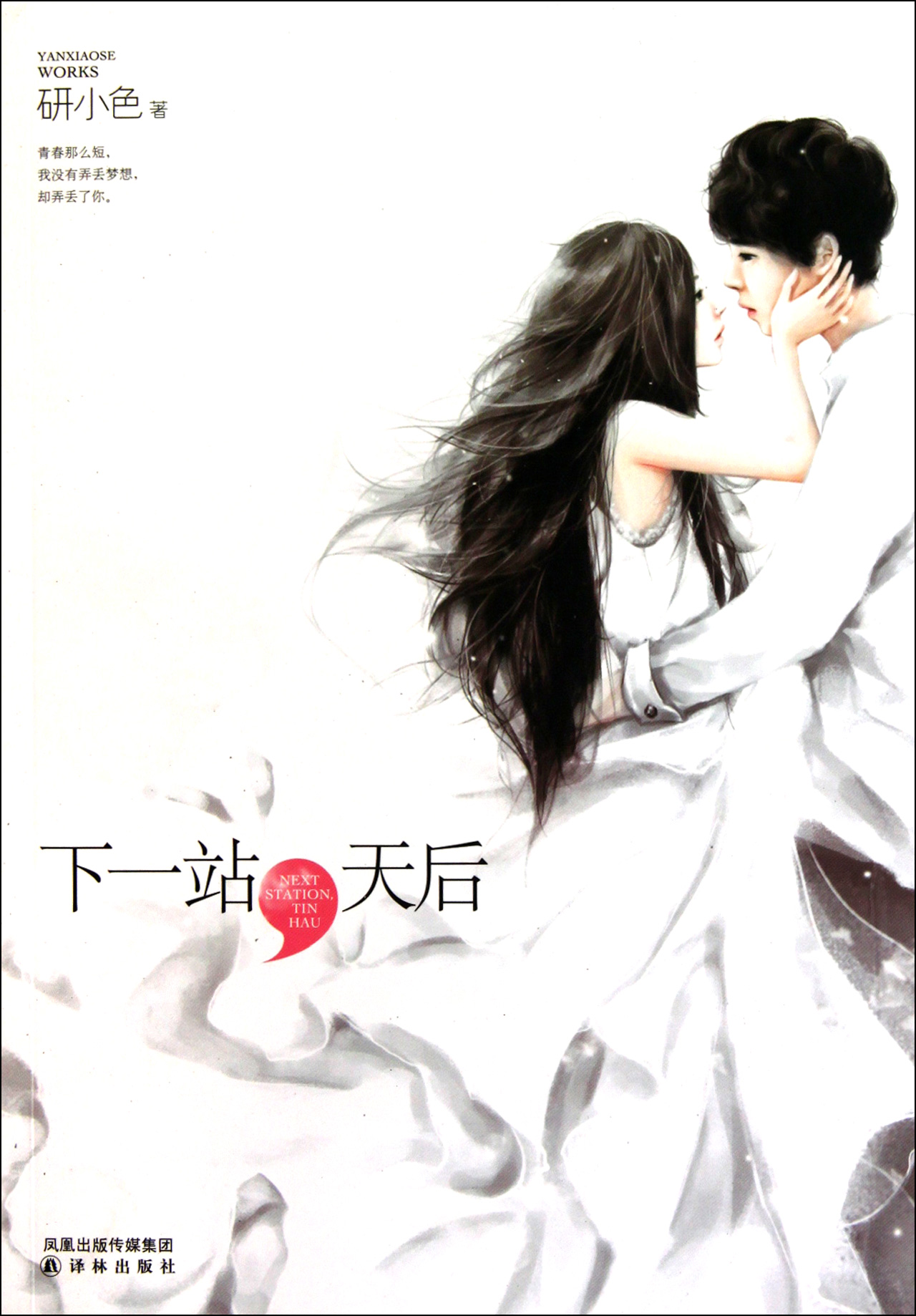 下一站天后