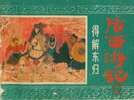 后西游记连环画