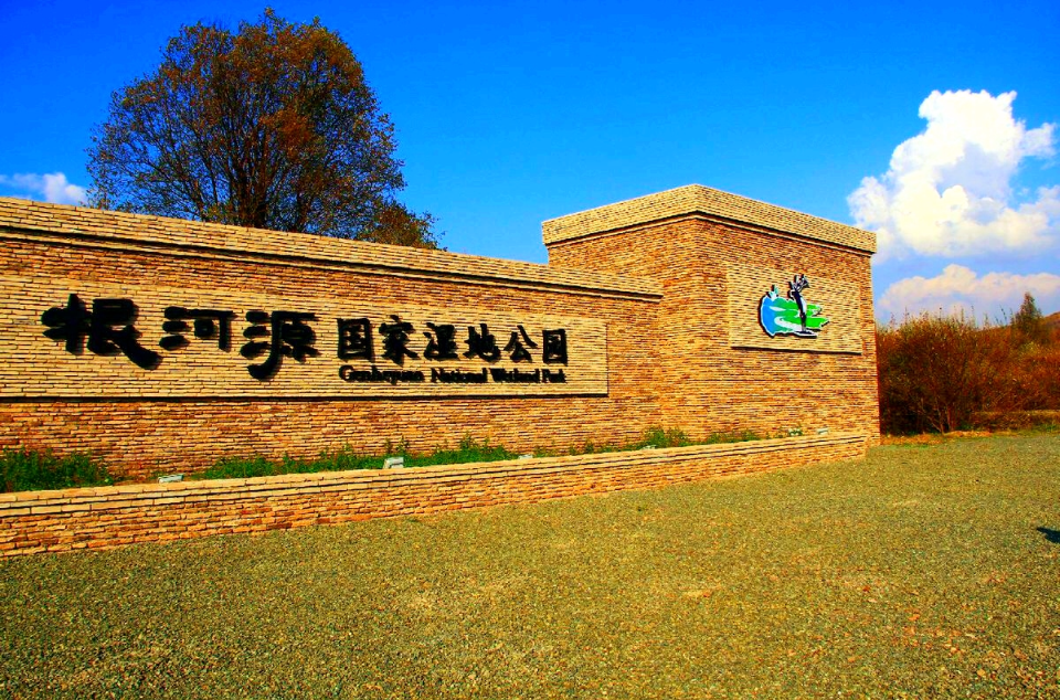 根河源湿地公园