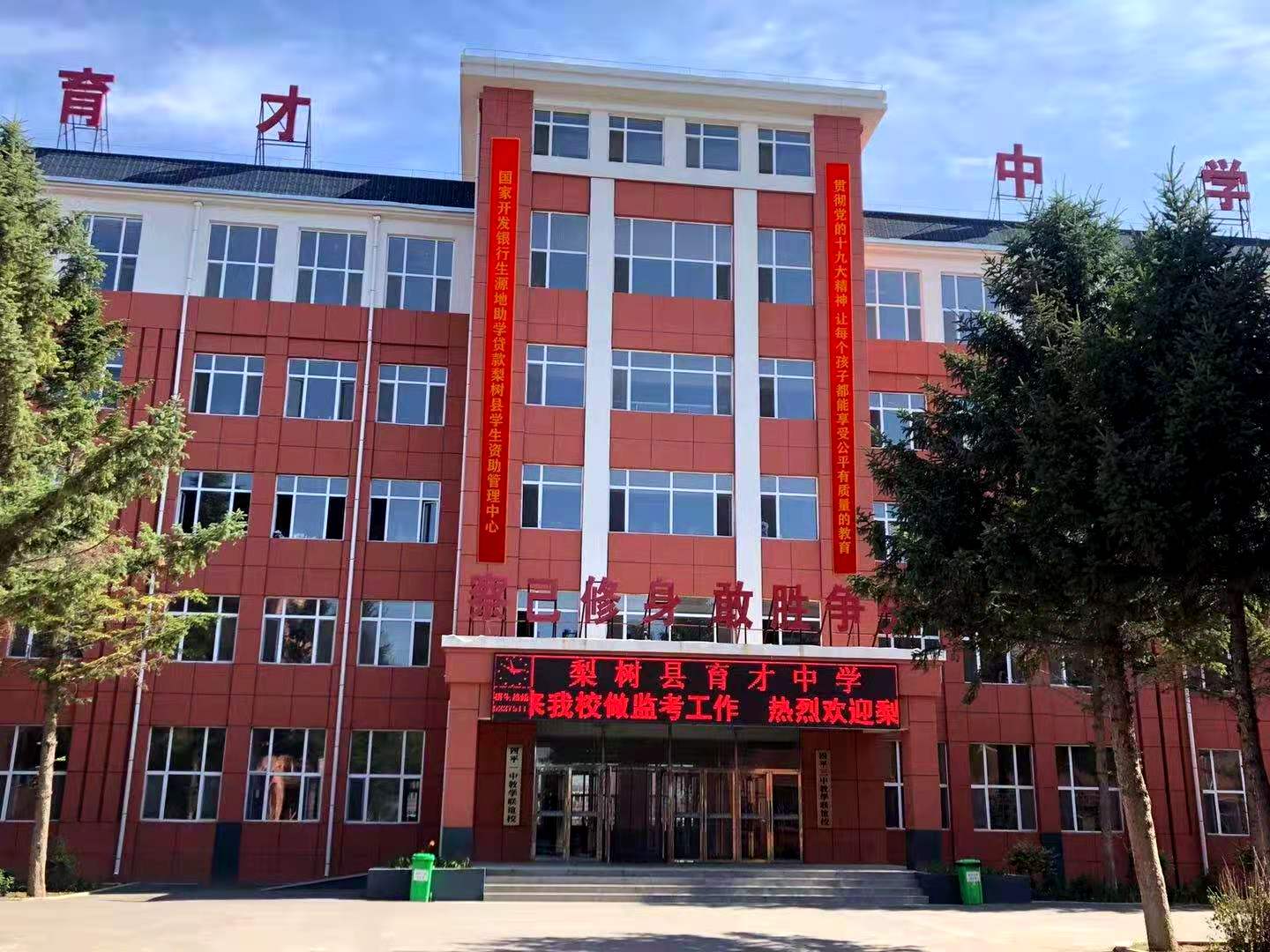 梨树县育才中学