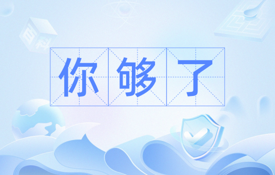 你够了_百度百科
