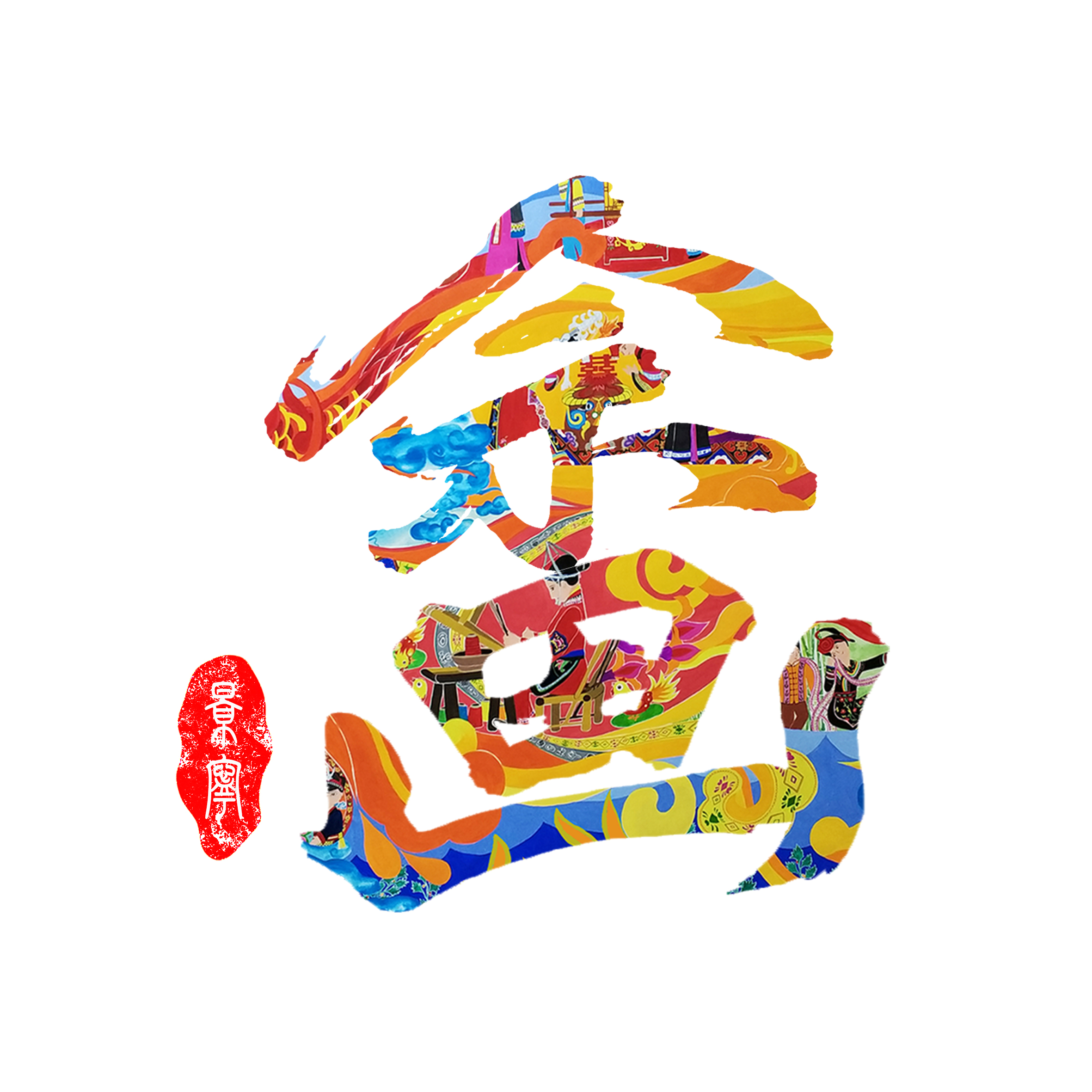 畲族民间绘画