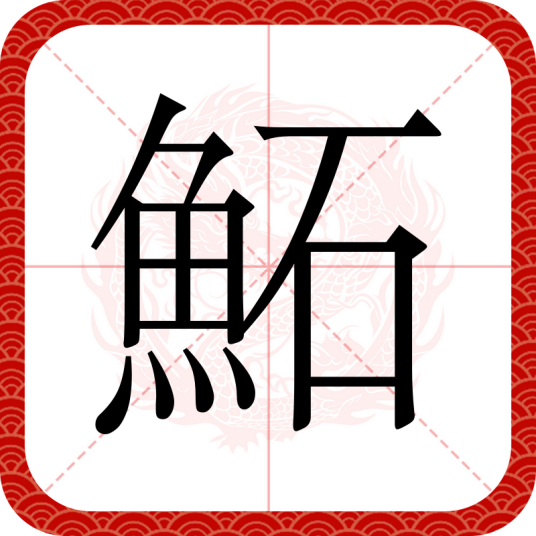 鮖_百度百科
