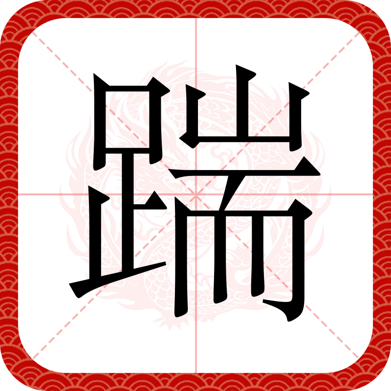  p data-id="tlbk0kwykeoh">踹,汉语二级字,读作踹(chuài),⒈脚底向