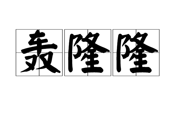 p>轰隆隆是一个词语,拼音hōng lōng  span class="ref" data-ctrid