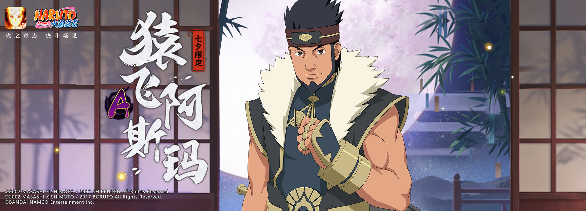 猿飞阿斯玛【七夕限定】