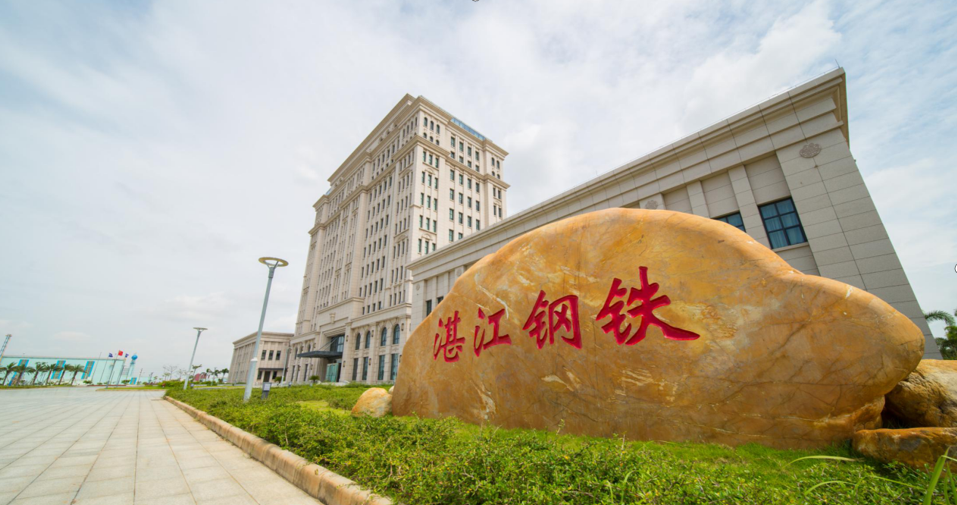 宝钢湛江钢铁有限公司