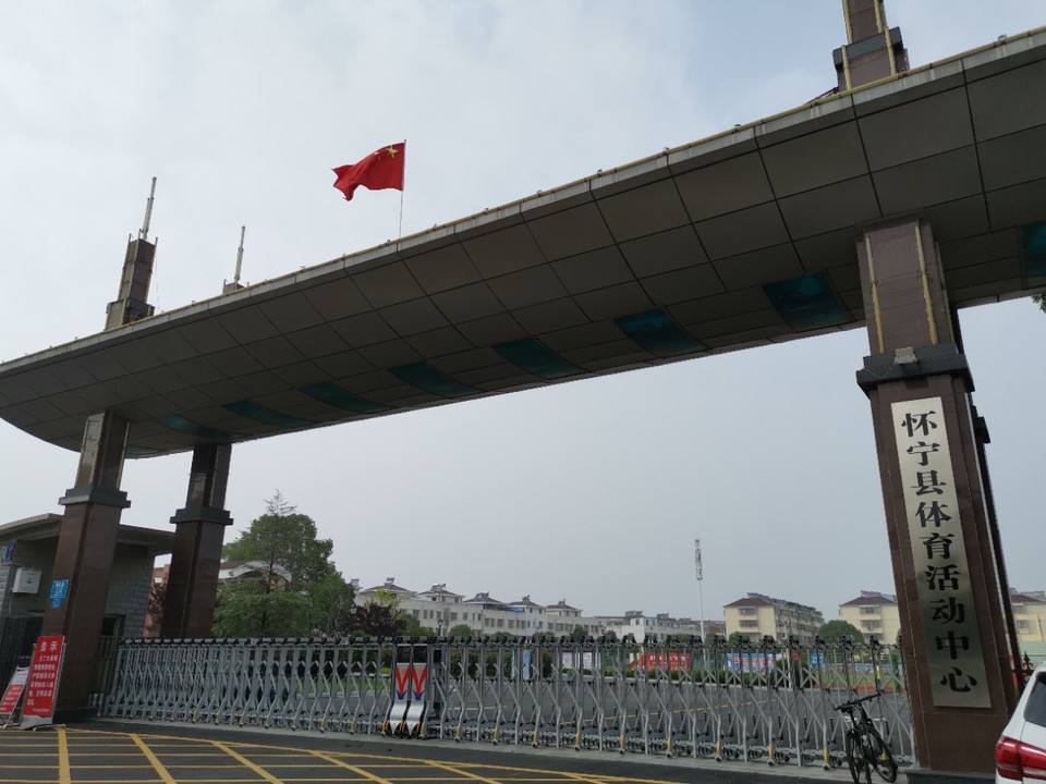 怀宁县体育中心