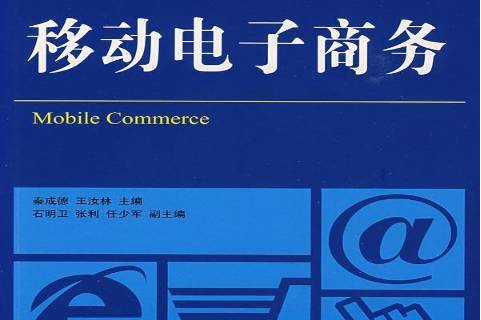 移动电子商务