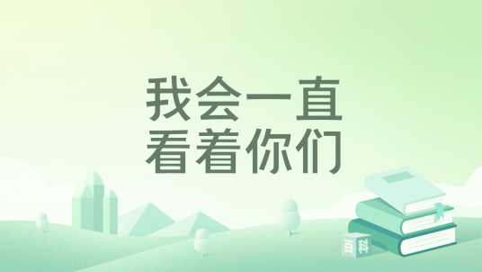 我会一直看着你们_百度百科