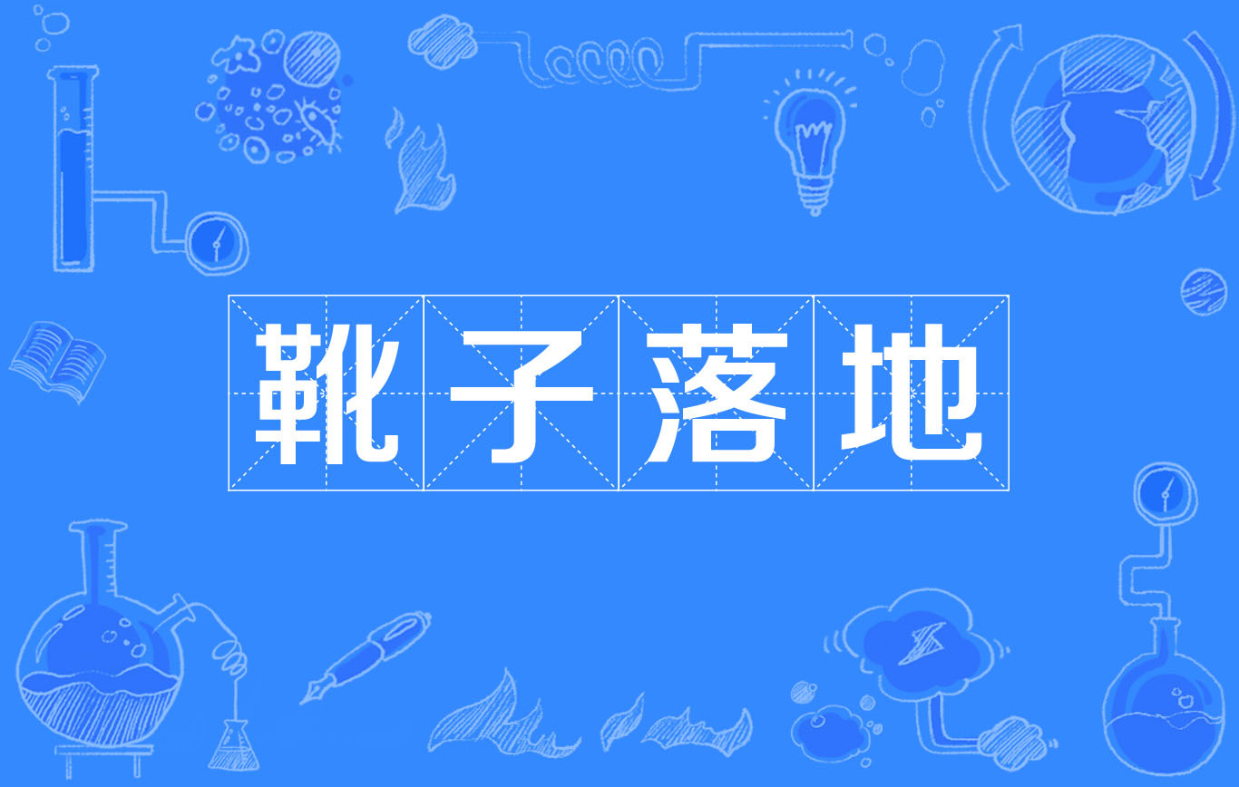  p data-id="gnwqz65z2e">靴子落地是一个典故,媒体常用"靴子落地"