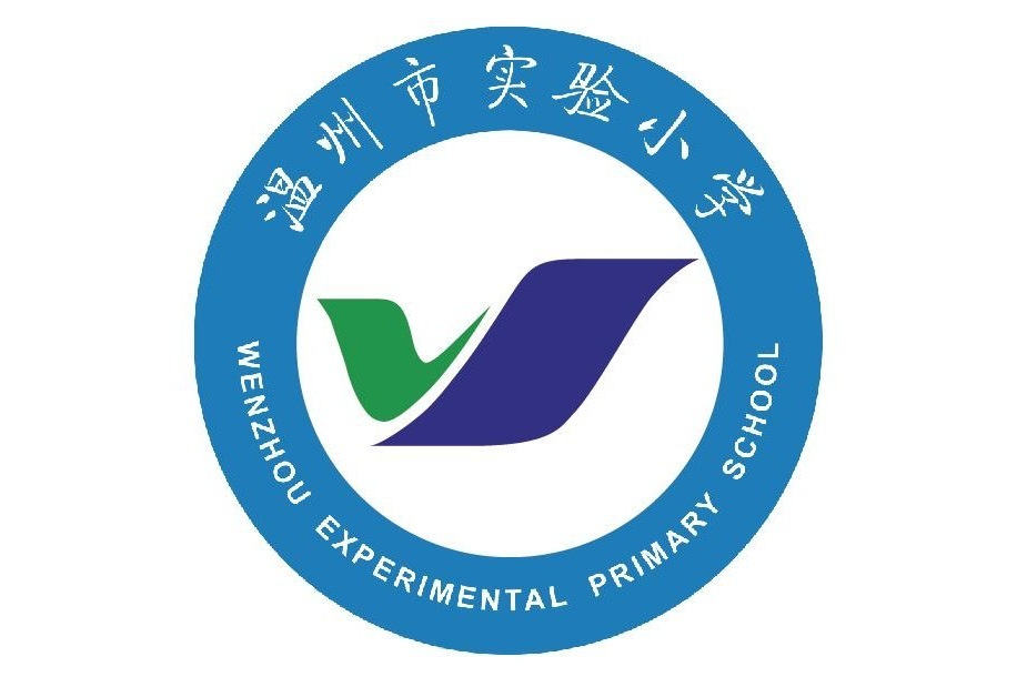 温州市实验小学锦绣校区