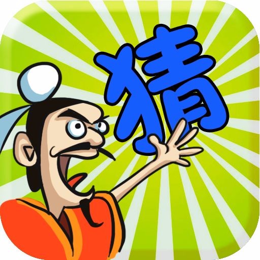  p>猜图猜成语是一款游戏类型的小程序. /p>