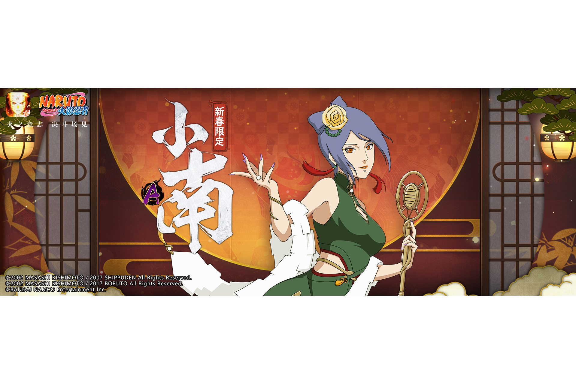 小南【新春限定】