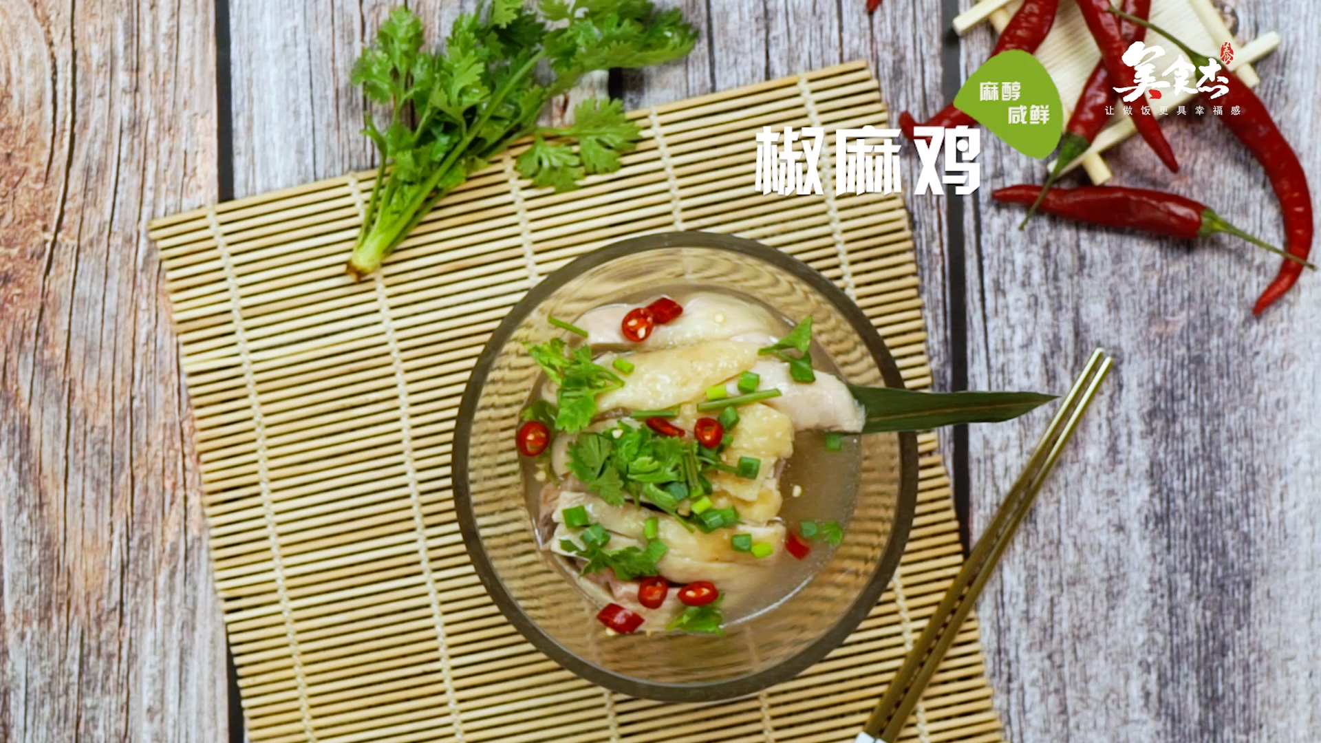 椒麻鸡的做法#星知计划#