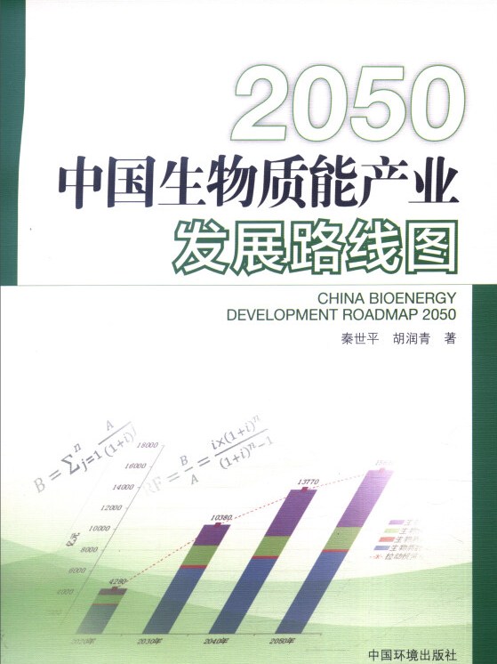 中国生物质能产业发展路线图2050