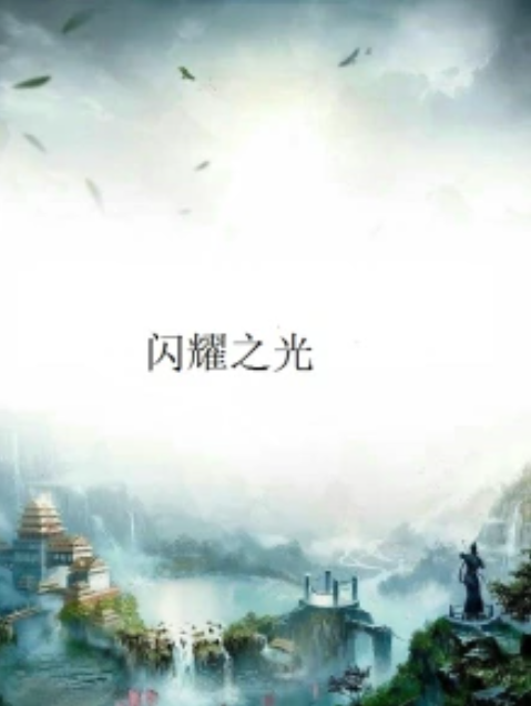 闪耀之光_百度百科
