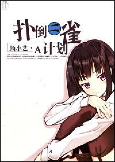 扑倒二雀A计划_百度百科