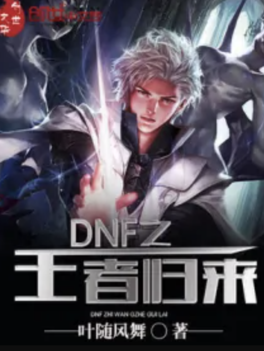 DNF之王者归来_百度百科