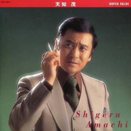 天知茂（日本演员）_百度百科