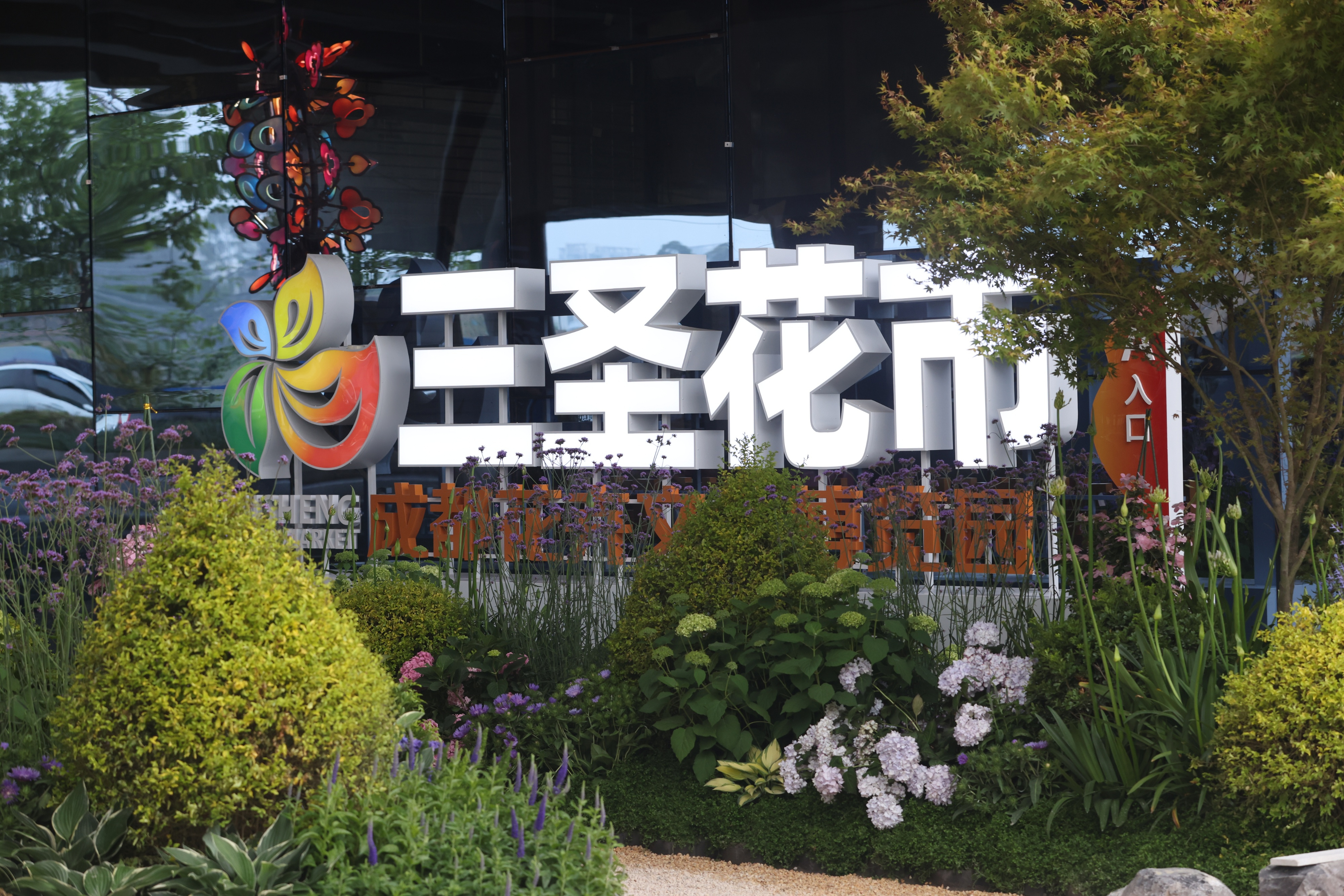  p data-id="tjoojxnmqwde">三圣花市暨成都花卉文创博览园,是根据 a