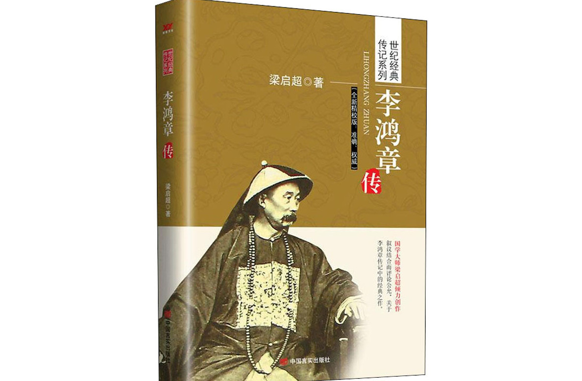 李鸿章传